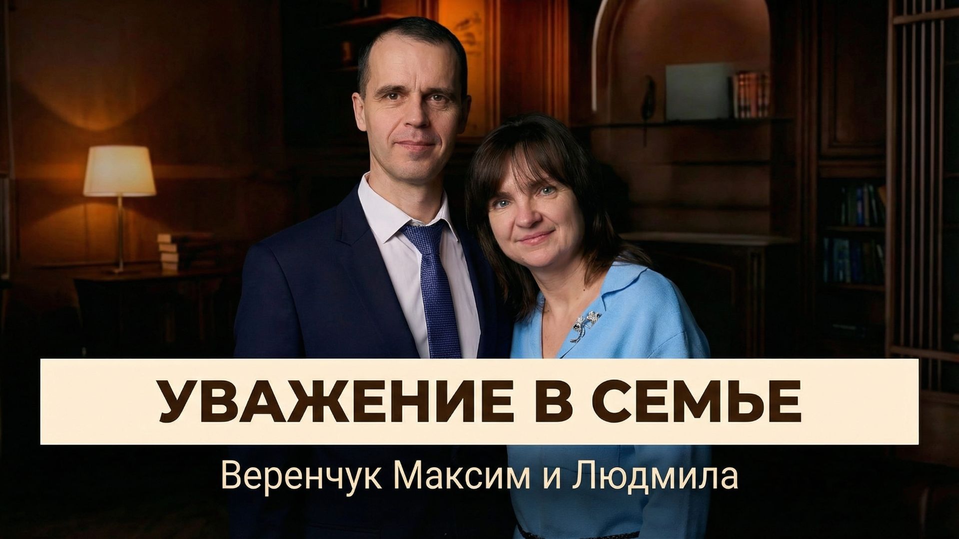 1 день: "Уважение в семье" - Веренчук Максим и Людмила
