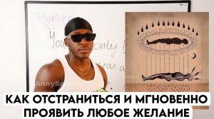 Как отстраниться и мгновенно проявить любое желание