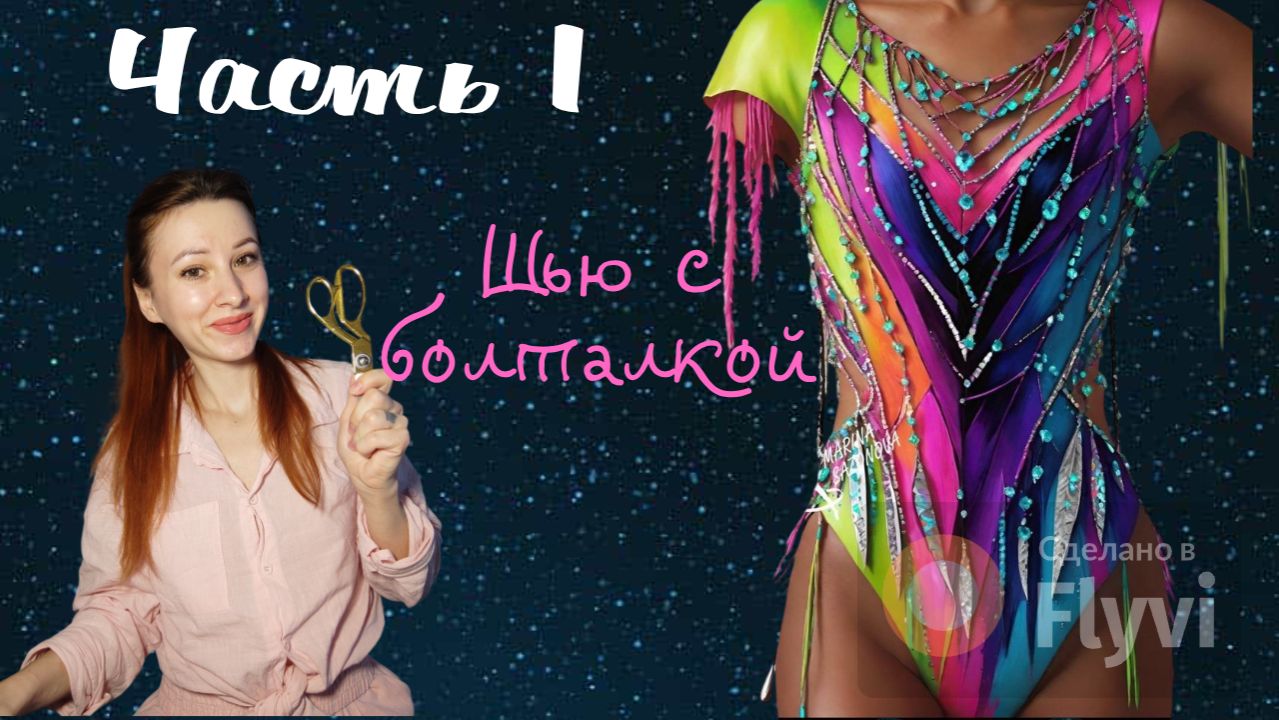 Шью купальник для художественной гимнастики Часть 1 смотреть онлайн