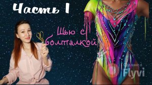 Шью купальник для художественной гимнастики Часть 1