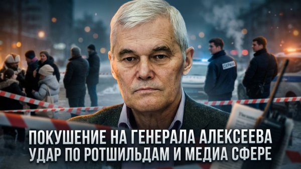 Константин Сивков | Покушение на генерала Алексеева. Удар по Ротшильдам и медиа сфере