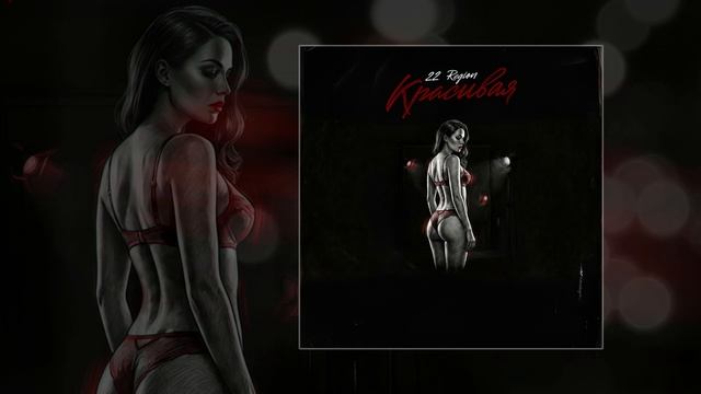 22 Region - Красивая (Официальная премьера трека)