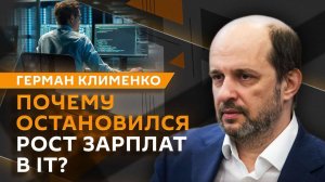 Герман Клименко. Комиссия по развитию ИИ и регулирование соцсетей