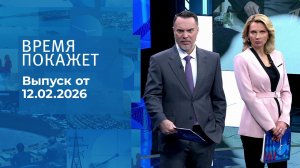 Время покажет. Часть 1. Выпуск от 12.02.2026