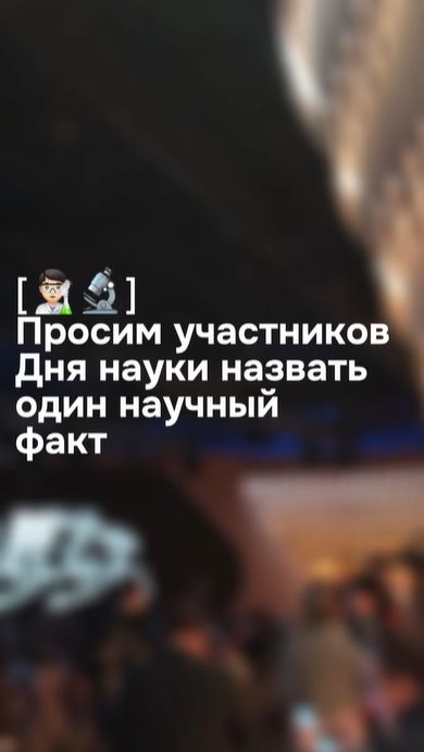 День науки смотреть онлайн