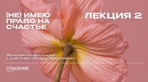 Не имею право на счастье. Лекция 2. Оксана Максименко