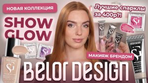 Макияж брендом Belor Design! Новая коллекция Show Glow - лучшие спарклы за 400р?!