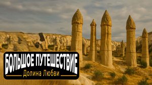 Долина любви в Каппадокии