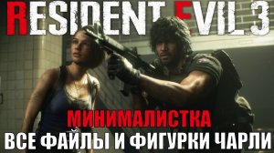 Все файлы и фигурки Чарли. Минималистка. Resident evil 3 remake гайд на платину. Второе прохождение
