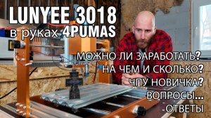 Первая работа на LUNYEE 3018 в руках 4PUMAS