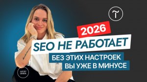 SEO продвижение сайта на Тильде 2026 [ПОШАГОВАЯ ИНСТРУКЦИЯ] — ПОЛНАЯ оптимизация сайта