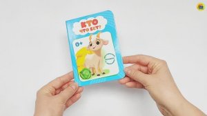 КНИЖКА ДЛЯ МАЛЫША И МАЛЫШКИ. КТО ЧТО ЕСТ?