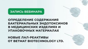 Определение содержания бактериальных эндотоксинов в мед. изделиях и упаковочных материалах