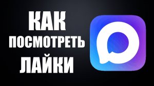 Как посмотреть лайки в максе