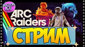 ARC Raiders |  # 10 |  36 часов в игре :)) |