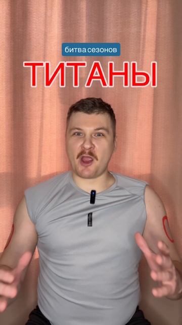 АХАХ

#титаны #тнт #реалити #реалитишоу #титанынатнт #титаны3 #титаныбитвасезонов #битвасезонов #тит