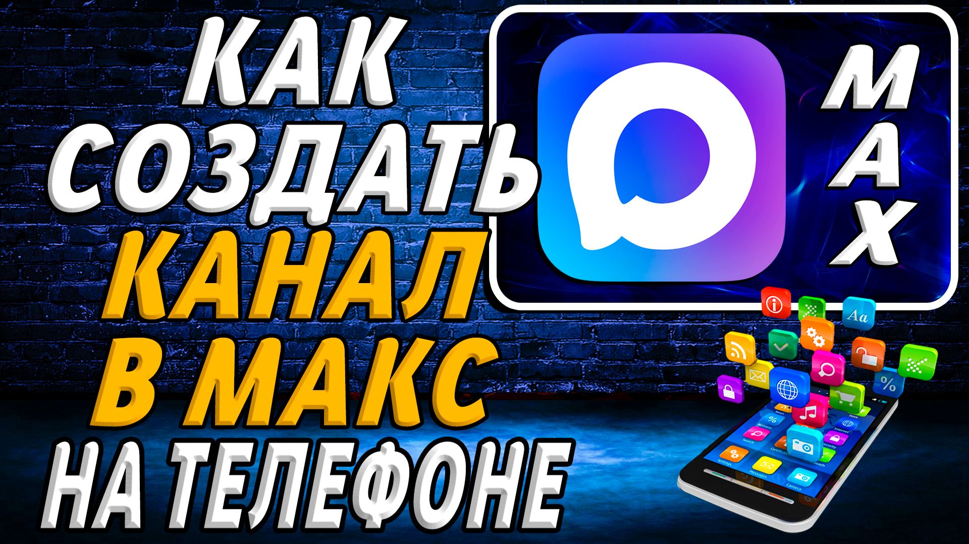 Как создать канал в Макс на телефоне смотреть онлайн