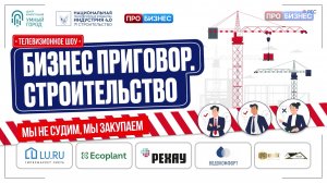 Бизнес приговор: строительство. Выпуск 6