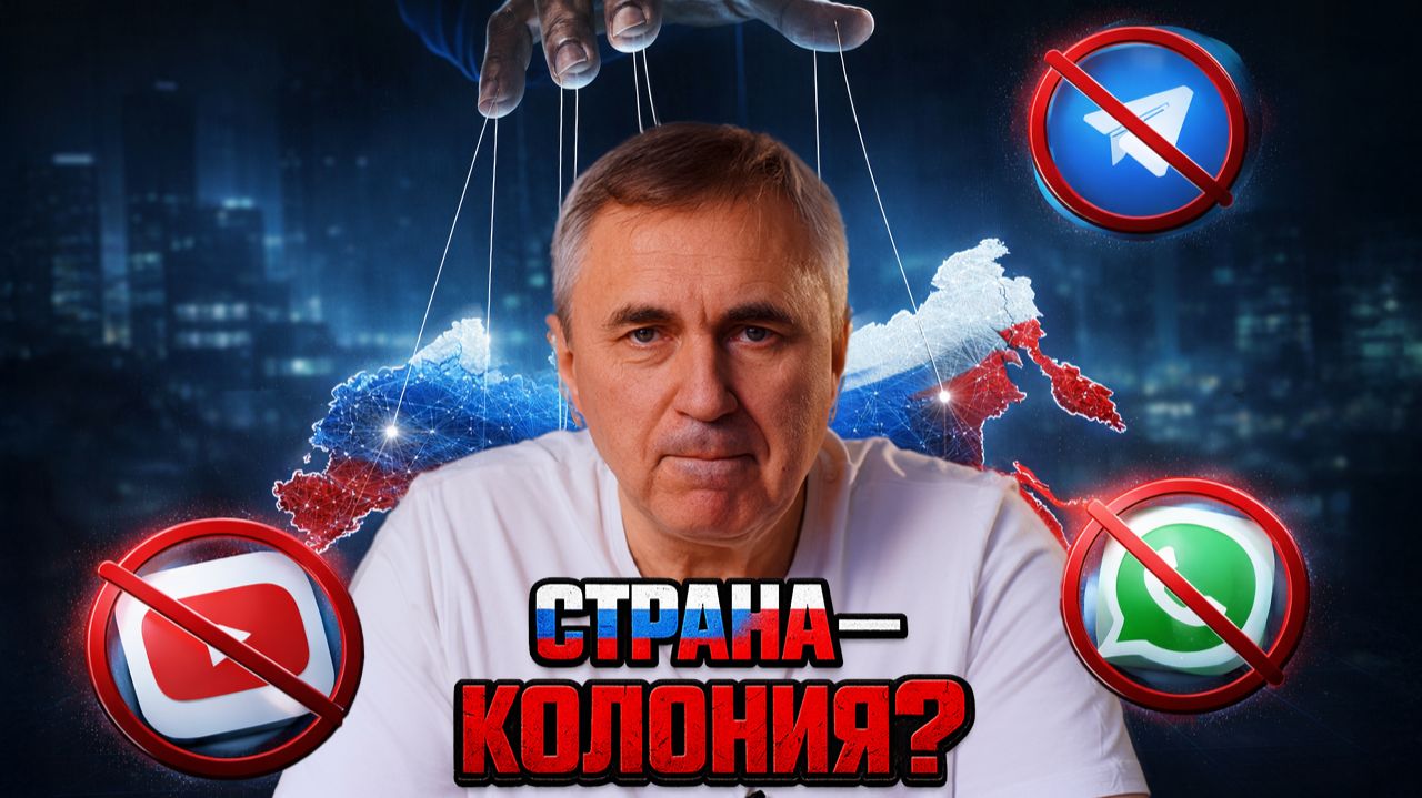 Россия — колония? Жёсткий разговор о том, что с нами происходит смотреть онлайн
