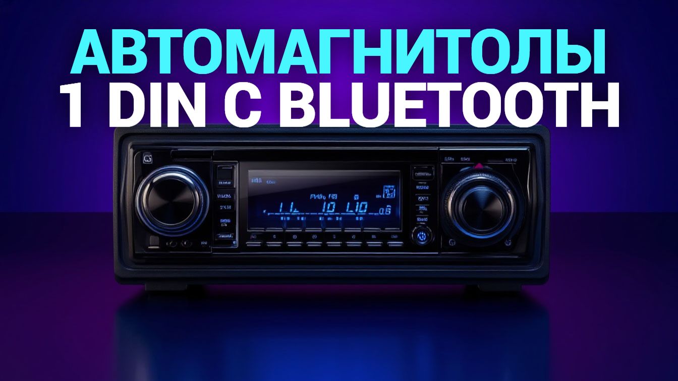 ТОП‑5 автомагнитол 1 DIN 2026: сравниваем звук и функции с Bluetooth