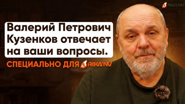 Специально для RikaNV: Валерий Петрович Кузенков отвечает на вопросы охотников
