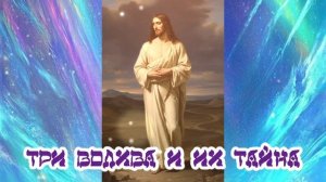 Три волхва и их тайна 12.02.2026 🌚⚡🌞🔥🌙🙏