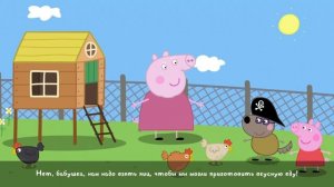 Игра "Моя подружка свинка Пеппа" . Дом бабушки и дедушки.