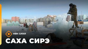 «Саха сирэ» информационнай биэрии. Олунньу 12 күнэ 10:00