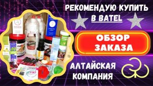 Обзор заказа батэль(Batel).Декабрь 2019 г. Личный отзыв