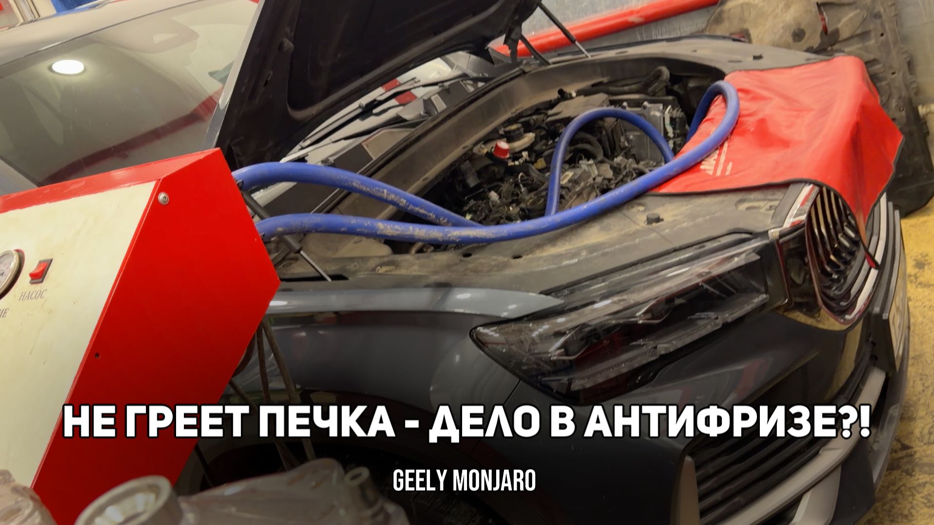 Перестала греть печка в Geely Monjaro. Какой антифриз заливать? Разбор проблемы Джили Монжаро