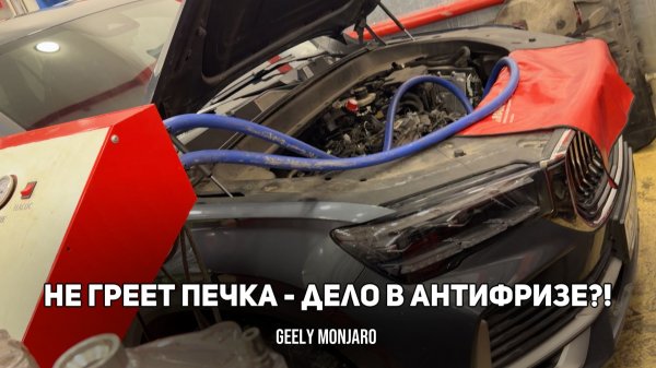 Перестала греть печка в Geely Monjaro. Какой антифриз заливать? Разбор проблемы Джили Монжаро