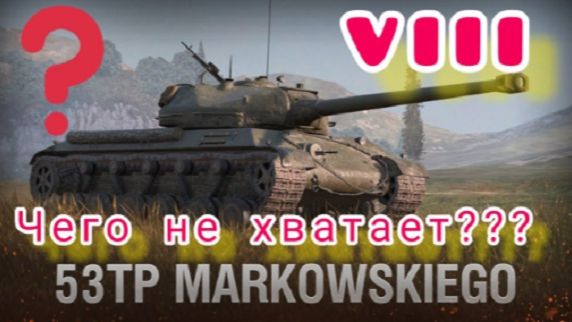 MAX Blitz 53TP Markowskiego обзор смотреть онлайн