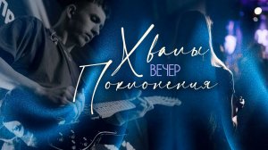 Вечер хвалы и поклонения