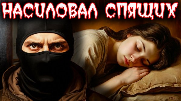 Полицейский наsильник. Тру крайм | Ужасные истории. Криминал.