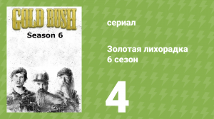 Золотая лихорадка 6 сезон 4 серия (реалити-шоу, 2015)