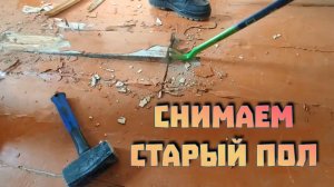 Ремонты в Ейске. Снятие пола. Отбеливаю, хлопоты по дому.