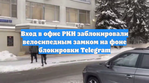 Вход в офис РКН заблокировали велосипедным замком на фоне блокировки Telegram