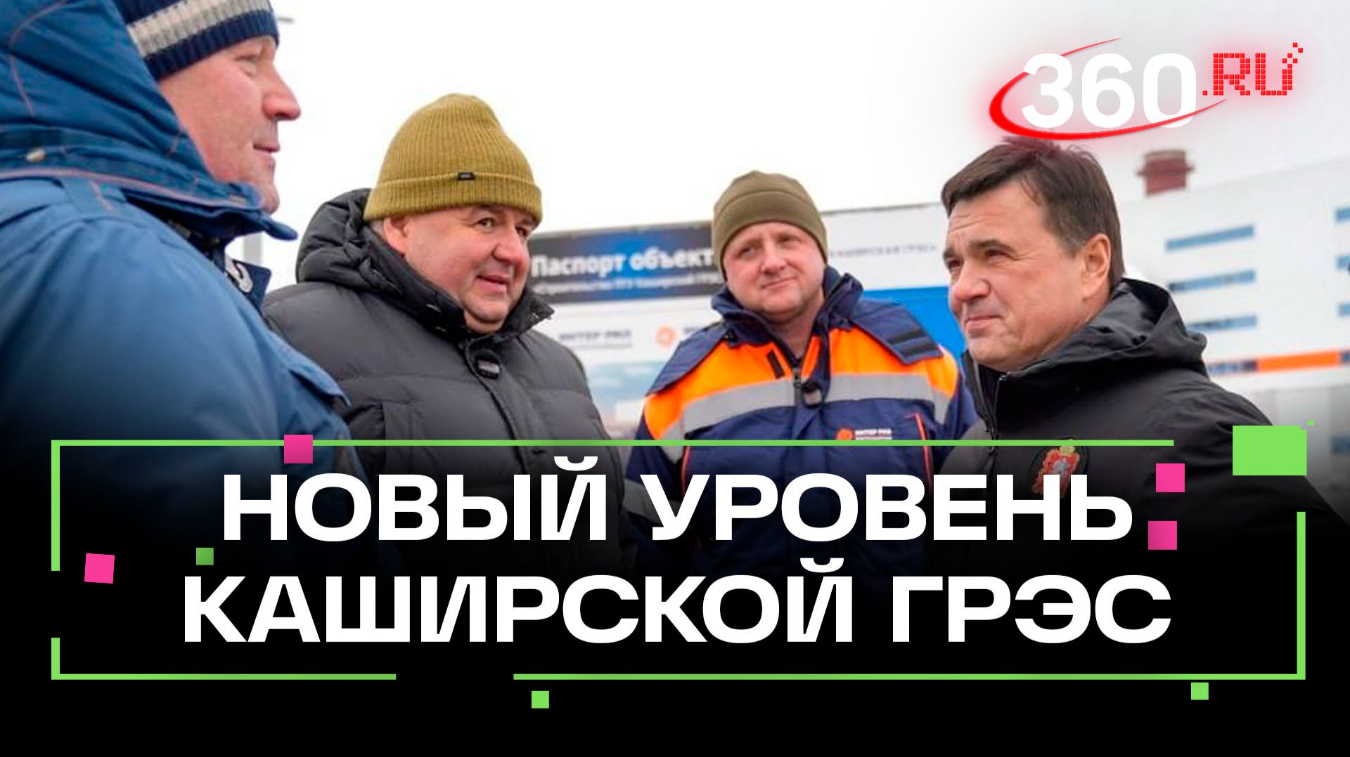 Будущее энергетики: когда заработает обновленная «Каширская ГРЭС» смотреть онлайн