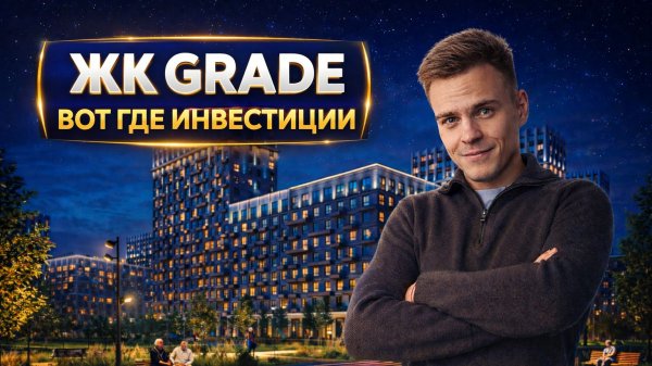 ❗️ Купить квартиру на этапе КОТЛОВАНА реально ❗️ Жилой комплекс рядом с Парком Галицкого ❗️ ЖК GRADE