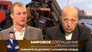 Мировое соглашение. Эфир от 8 октября 2025 года