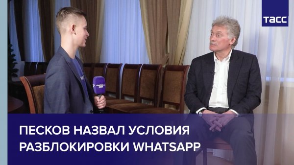 Песков назвал условия разблокировки WhatsApp