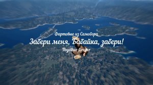 SCUM. Забери меня, Бабайка, забери!