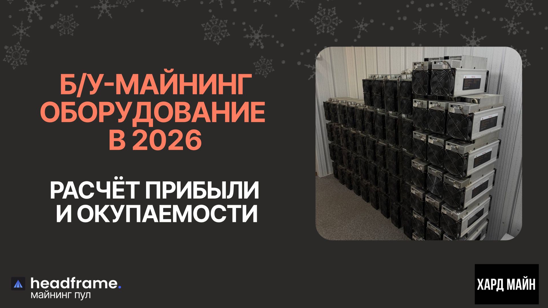 Б/У майнинг-оборудование в 2026: топ моделей, окупаемость и стоит ли покупать сейчас