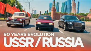 Эволюция автомобилей СССР - России. 1936-2025