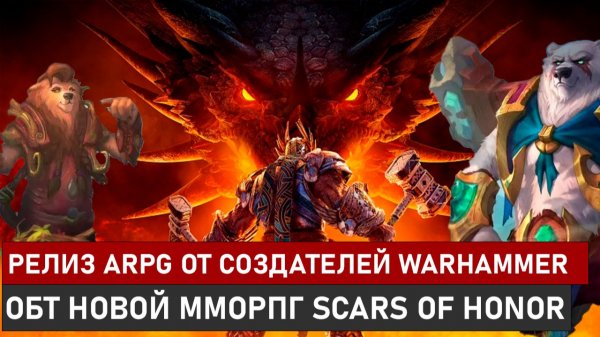 РЕЛИЗ ARPG ОТ СОЗДАТЕЛЕЙ WARHAMMER И ОБТ НОВОЙ ММОРПГ SCARS OF HONOR.