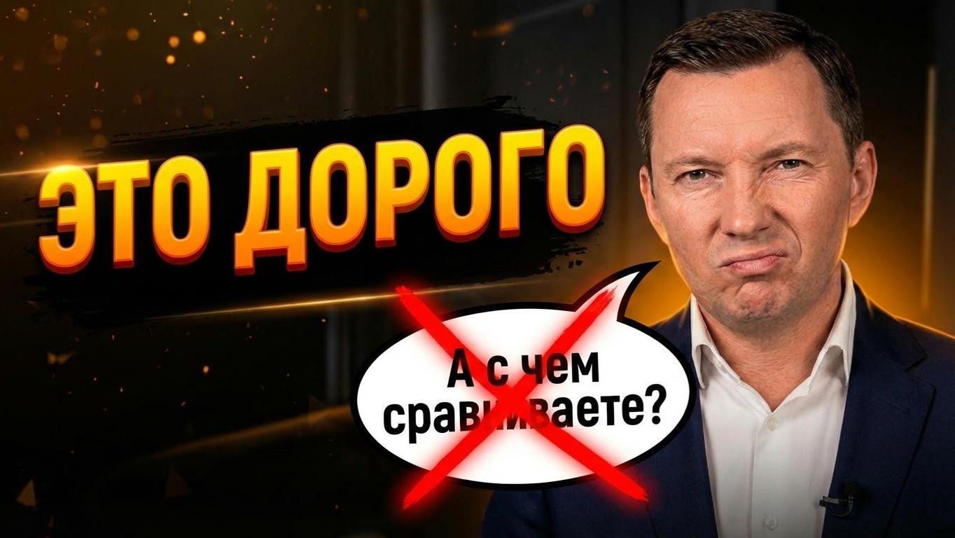 Возражения ДОРОГО и У ДРУГИХ ДЕШЕВЛЕ. Лучшие техники продаж в 2026 году