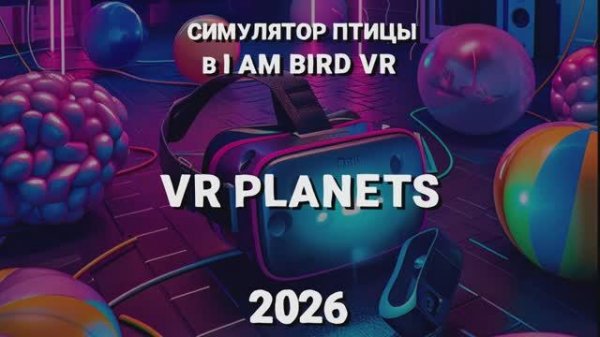 I AM BIRD В VR PLANETS