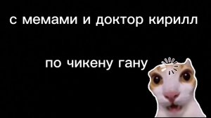 чикен ган но с мемами