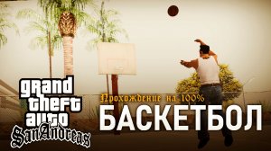 GTA: SAN ANDREAS НА 100% №24: БАСКЕТБОЛ.
