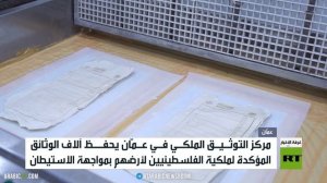 عمّان.. وثائق تؤكد ملكية الفلسطينيين